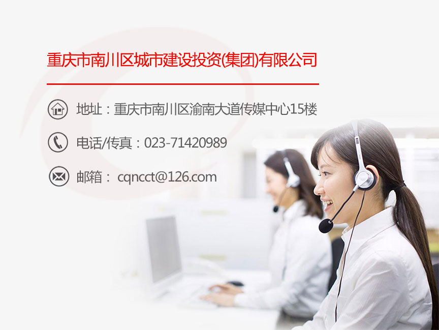 1534735881414318.jpg 南川城投联系我们.jpg